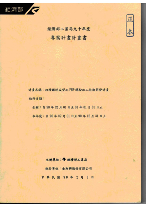 拉擠纏繞成型之FRP螺栓加工技術開發計劃